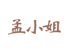 孟小姐 第3类化妆品商标图样