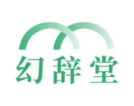 幻辞堂 第10类医疗器械商标图样