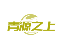 青源之上 第29类食品商标图样