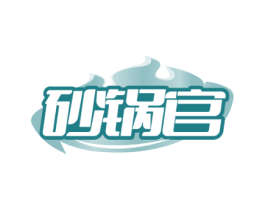 砂锅官 第43类餐饮酒店商标图样
