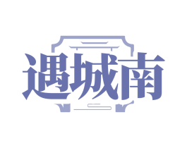遇城南 第43类餐饮酒店商标图样