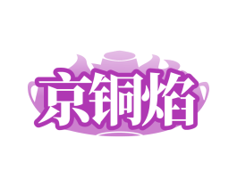 京铜焰 第43类餐饮酒店商标图样