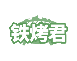 铁烤君 第43类餐饮酒店商标图样