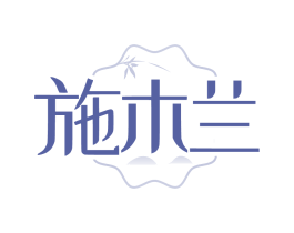施木兰 第3类化妆品商标图样