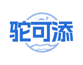 驼可添 第29类食品商标图样