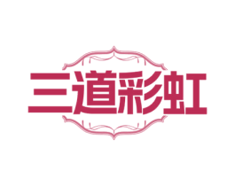 三道彩虹 第43类餐饮酒店商标图样