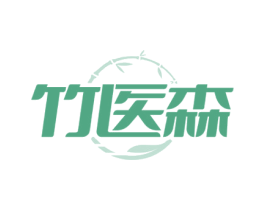 竹医森 第10类医疗器械商标图样