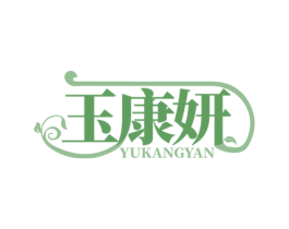 玉康妍 第5类医药商标图样
