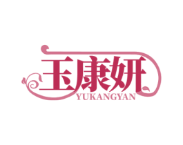 玉康妍 第10类医疗器械商标图样
