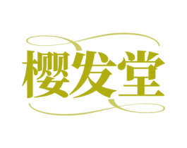 樱发堂 第44类医疗园艺商标图样