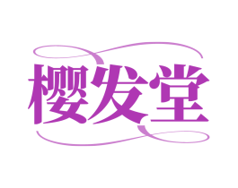 樱发堂 第5类医药商标图样