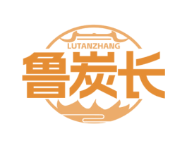 鲁炭长 第35类广告贸易商标图样