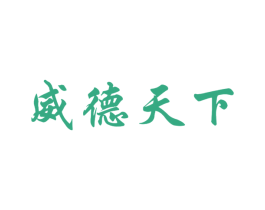 威德天下 第33类酒商标图样
