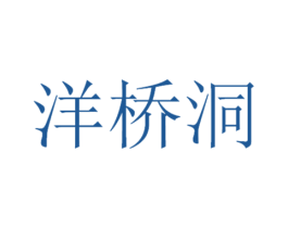 洋桥洞 第43类餐饮酒店商标图样