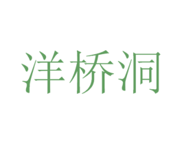 洋桥洞 第35类广告贸易商标图样