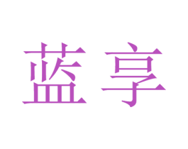 蓝享 第24类布料床单商标图样