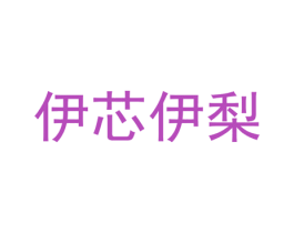 伊芯伊梨 第35类广告贸易商标图样