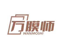 万膜师 第17类橡胶制品商标图样