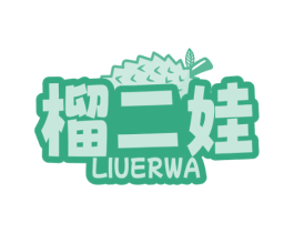 榴二娃 第31类水果花木商标图样