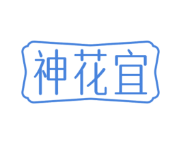 神花宜 第31类水果花木商标图样