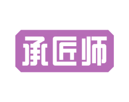 承匠师 第6类五金金属商标图样