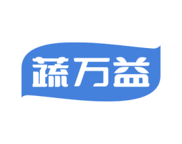 蔬万益 第5类医药商标图样