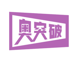 奥突破 第41类教育娱乐商标图样