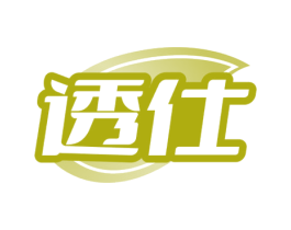 透仕 第3类化妆品商标图样