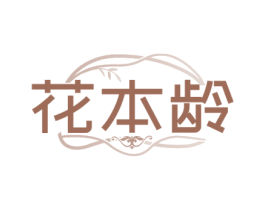 花本龄 第30类小食配料商标图样