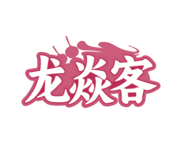 龙焱客 第43类餐饮酒店商标图样