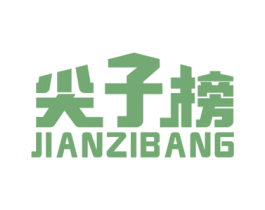 尖子榜 商标图样