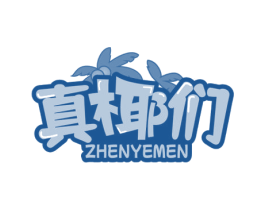 真椰们 第35类广告贸易商标图样