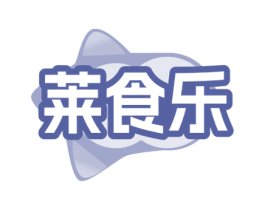莱食乐 第29类食品商标图样