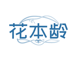 花本龄 第5类医药商标图样