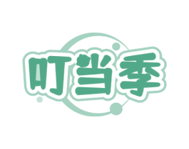 叮当季 第3类化妆品商标图样