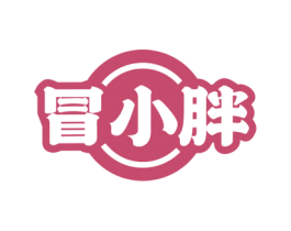 冒小胖 第30类小食配料商标图样