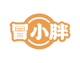 冒小胖 第43类餐饮酒店商标图样