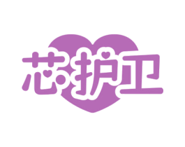 芯护卫 第10类医疗器械商标图样