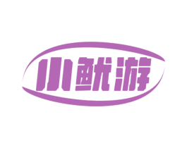 小鱿游 第31类水果花木商标图样