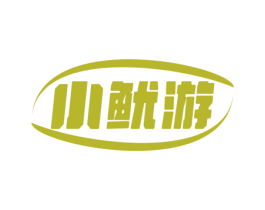 小鱿游 第29类食品商标图样