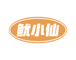 鱿小仙 第31类水果花木商标图样