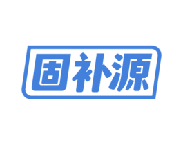 固补源 第5类医药商标图样