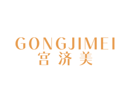 宫济美 第5类医药商标图样