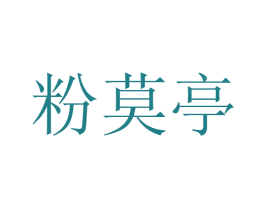 粉莫亭 第43类餐饮酒店商标图样