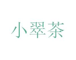 小翠茶 第35类广告贸易商标图样