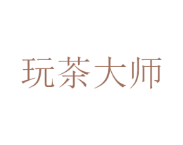 玩茶大师 第35类广告贸易商标图样