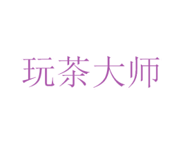 玩茶大师 第43类餐饮酒店商标图样