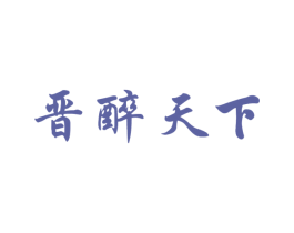 晋醉天下 第33类酒商标图样