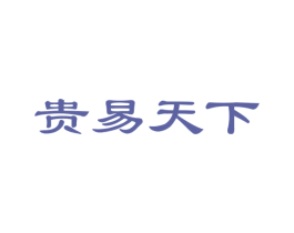 贵易天下 第33类酒商标图样
