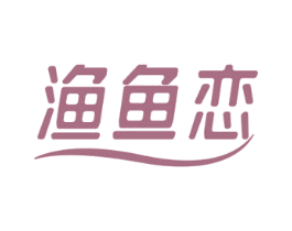 渔鱼恋 第28类体育玩具商标图样